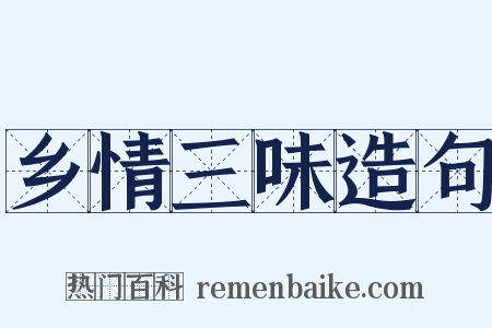 乡情三味造句是什么意思的图片